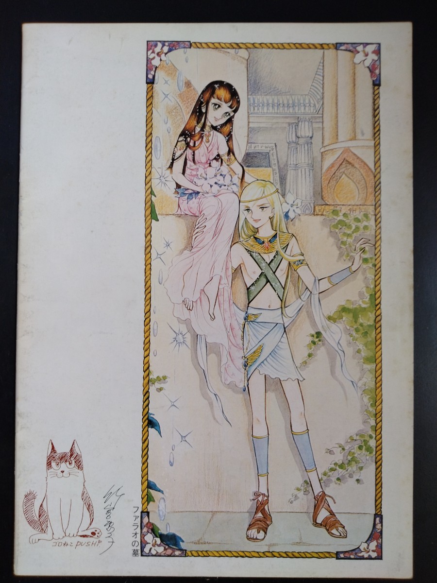 LOVELY COMICS 竹宮恵子の世界 イラスト 作品リスト 資料集 ファラオの