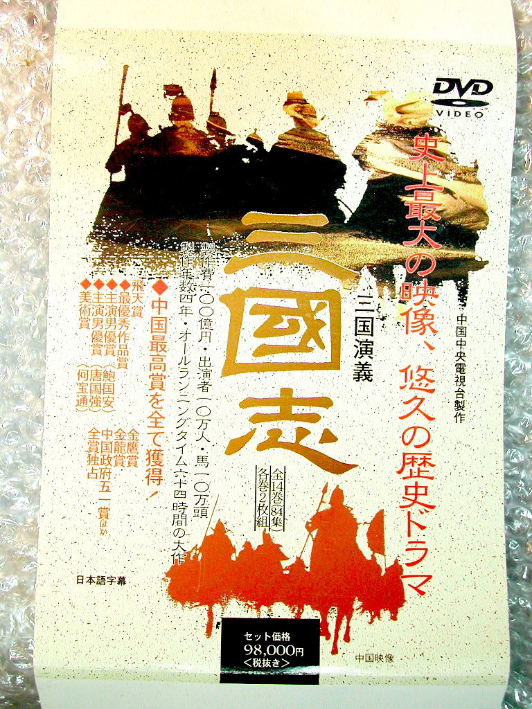 中国歴史名作連続ドラマDVD全集BOX三国志 三国志 三国演義⁄全84話 | 全