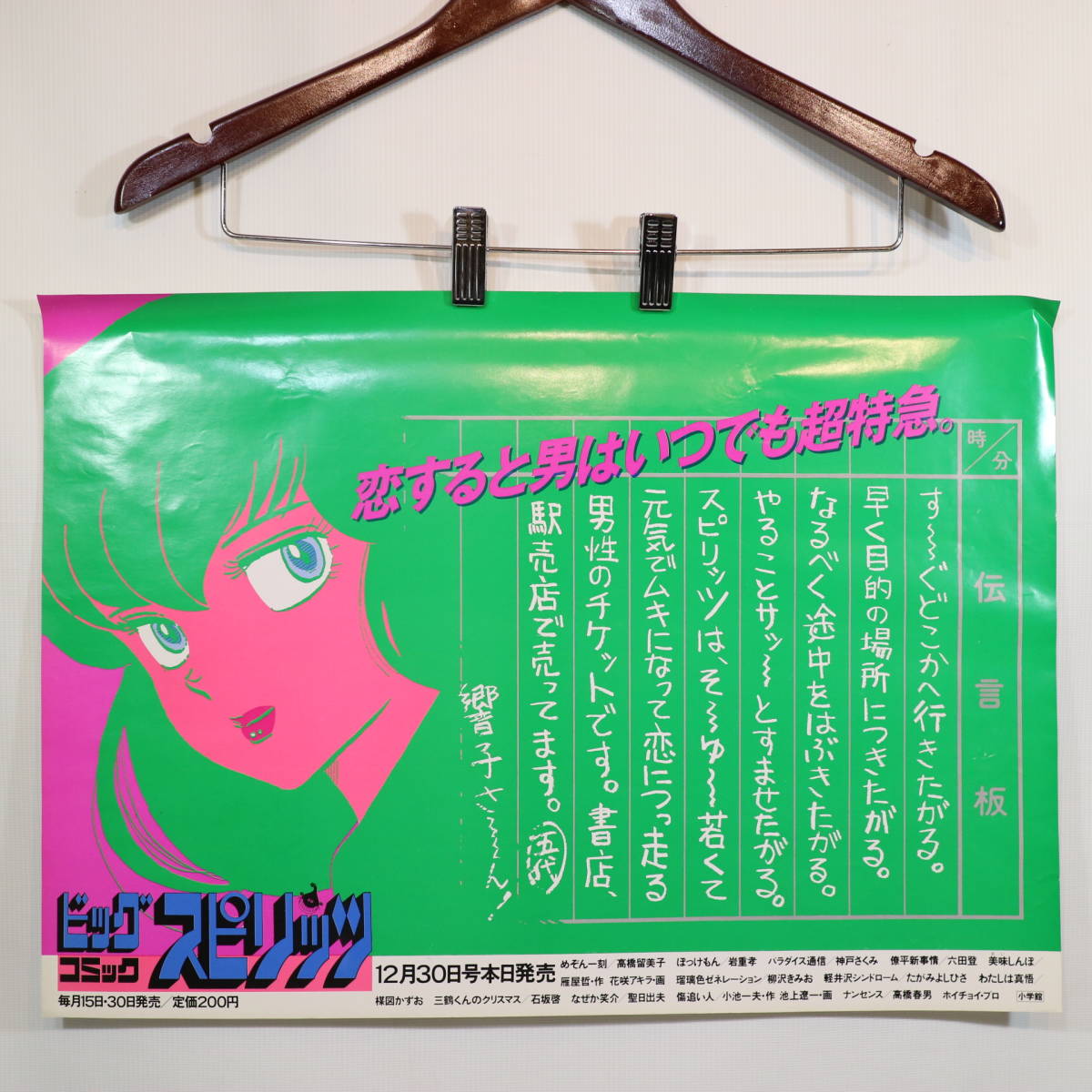非売品 ビッグコミック スピリッツ めぞん一刻 音無響子 中吊り広告 12 