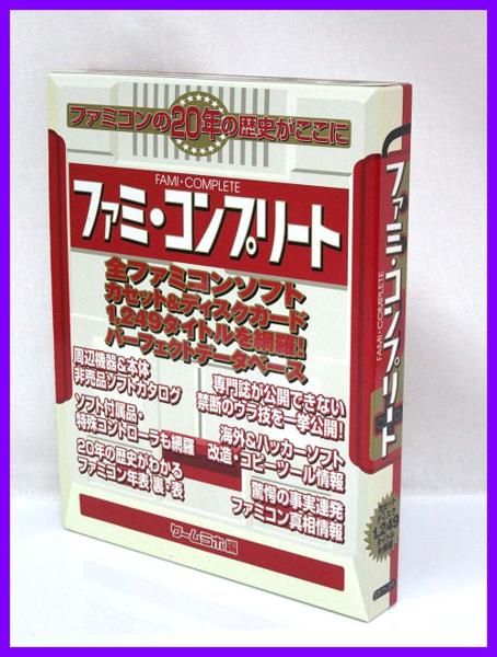 17765★美品 ファミ・コンプリート ゲームラボ編 三才ブックス