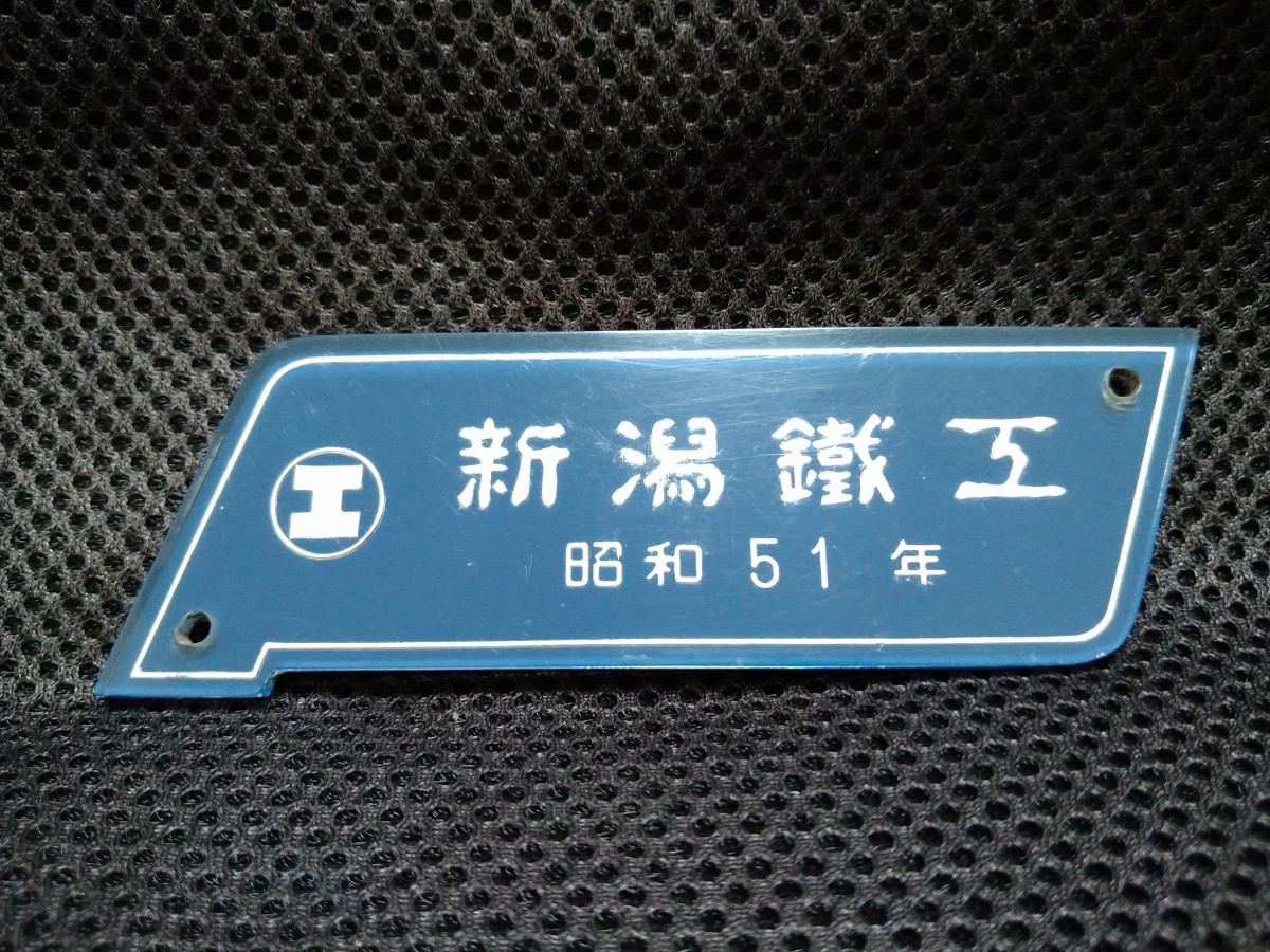 大型製造銘板 車内銘板　新潟鐵工 新潟鉄工 昭和36年 旧型客車 方向幕 サボ 新潟鉄工所 - Yahoo!オークション 銘板 新潟鐵工 新潟鐵工所 平成6年