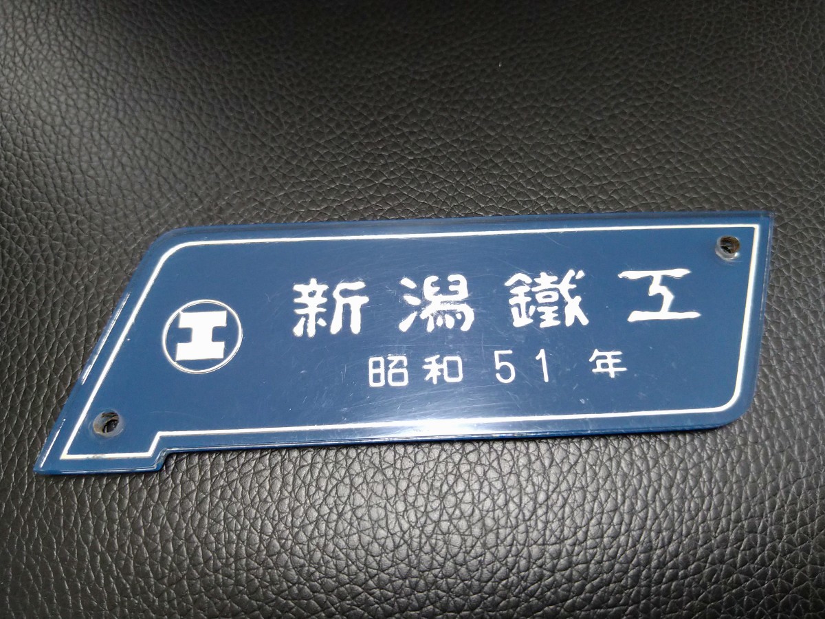 車内製造銘板 プレート 新潟鐵工 昭和51年 車内銘板 新潟鐵工 新潟
