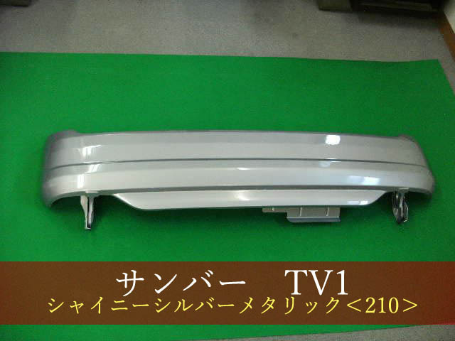 サンバーtv1 車体　株MRA 991844-2 SUBARU サンバー／サンバーディアス TV1／TW1 リアバンパー