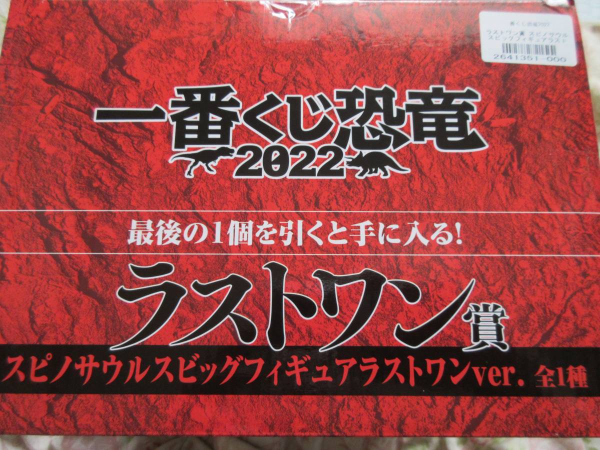 ＜未使用＞一番くじ恐竜2022 ラストワン賞スピノサウルス ビッグフィギュア/送料込み 0 ラストワン賞 スピノサウルス