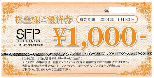 ○ SFPホールディングス 株主優待券 20，000円分 2023年11月30日