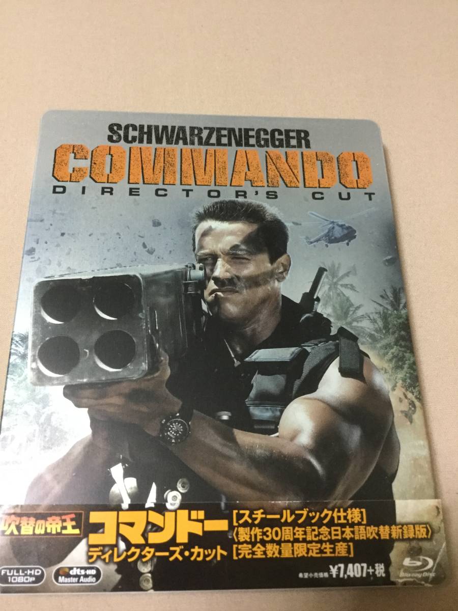 ブルーレイ「コマンドー　ディレクターズカット」スチールブック仕様