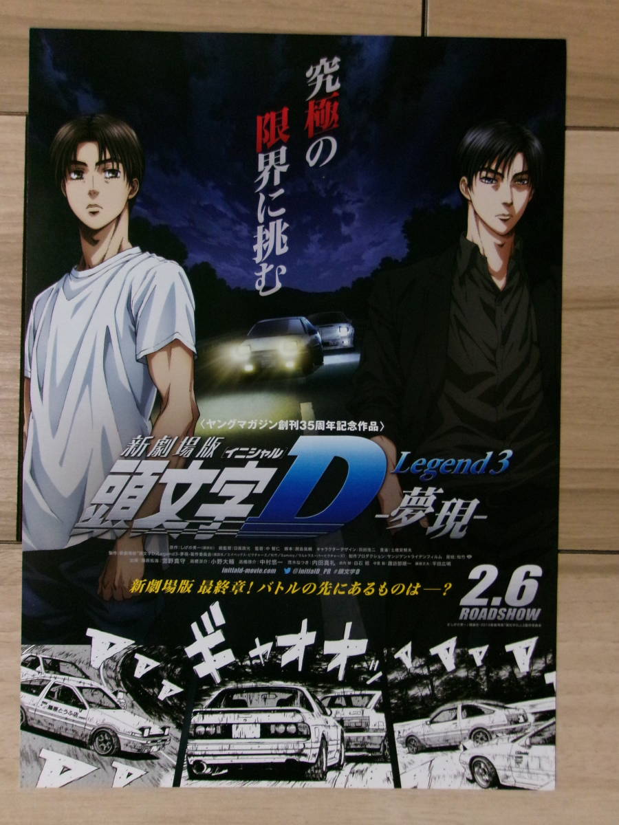映画チラシ 頭文字D Legend3 夢現 イニシャルD 邦画 アニメ 劇場版