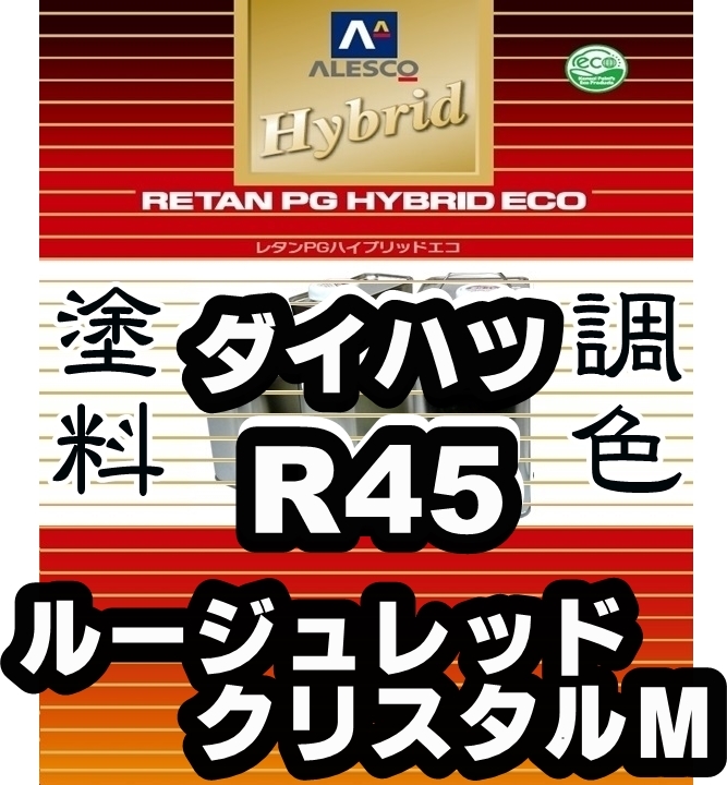数量限定，本物保証 レタンPGハイブリッドエコ 調色塗料 ダイハツ R45 ルージュレッドクリスタルM 希釈済500g 関西ペイント PGHB 1液ベース ／ ミラジーノ(塗料)｜売買されたオークション情報、yahooの商品情報をア 塗料