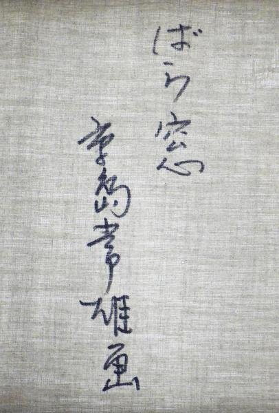 真作】【WISH】高島常雄「ばら窓」油彩 10号 ◇幻想美・魅惑の裸婦 〇