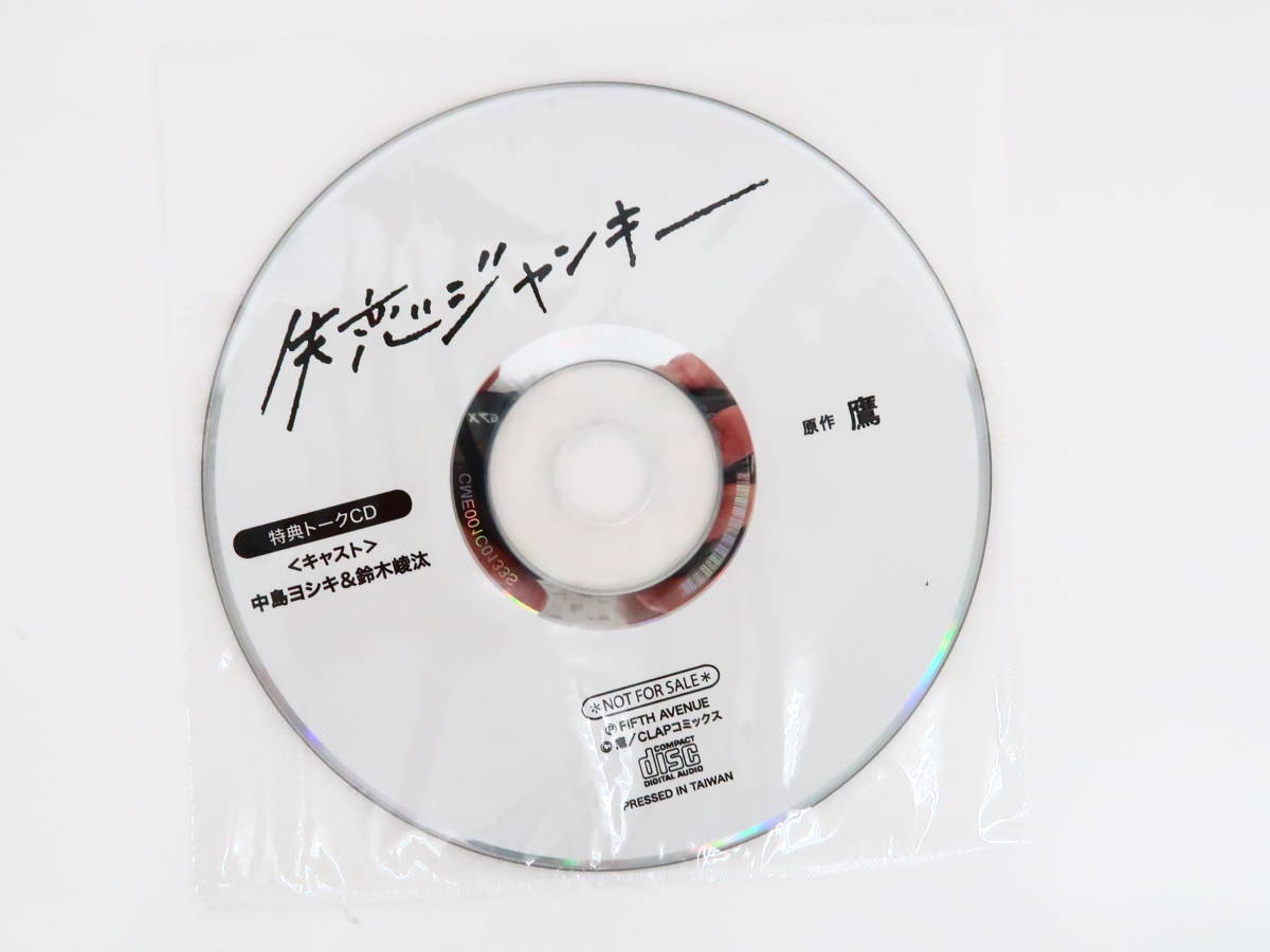 BD3646/CD/失恋ジャンキー/特典ドラマCD付2枚組/中島ヨシキ/鈴木崚汰 