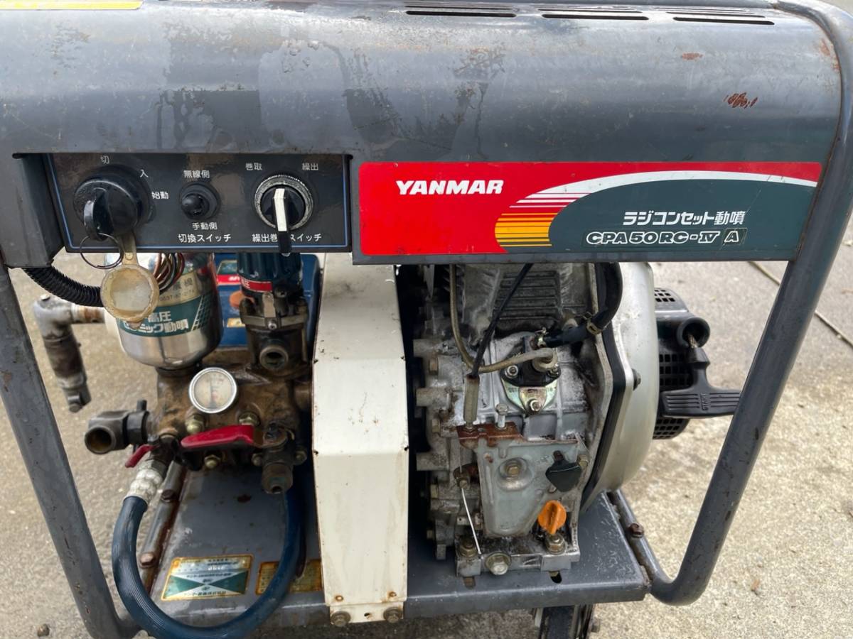 YANMAR ラジコンセット 動噴 CPA50RC-IV 動噴 動力噴霧機 CP50