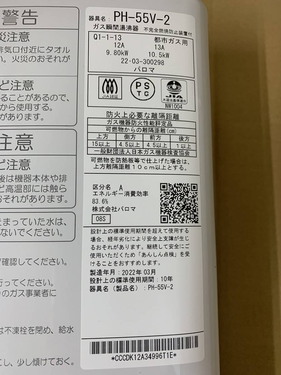 Paloma パロマ PH-55V-2 ガス瞬間湯沸器 都市ガス用 2022年製 給湯器