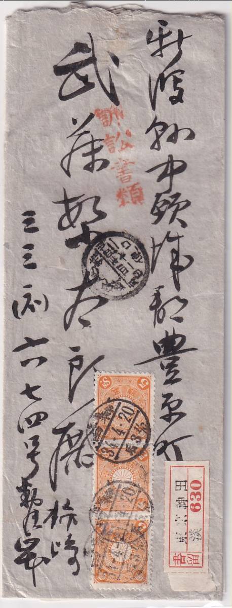 激安大特価，定番 菊5銭3連貼訴訟書類 丸二印/東京/神田/34-4-20/后3 1/6(菊切手)｜売買されたオークション情報、yahooの商品情報をアーカイブ公開 - オークファン 菊切手