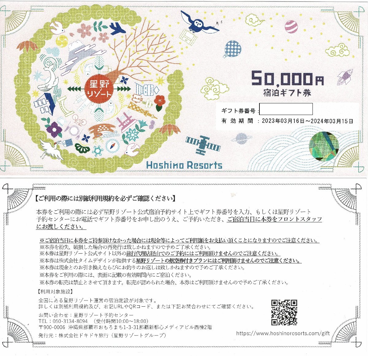 ☆5万円分(50，000円×1枚) 2枚あります☆星野リゾート 宿泊ギフト券