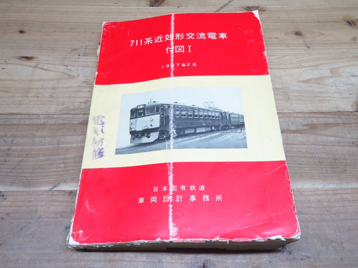 運転取扱規程の解説 塩沢 寛 著 日本鉄道図書株式会社 昭和50年発行