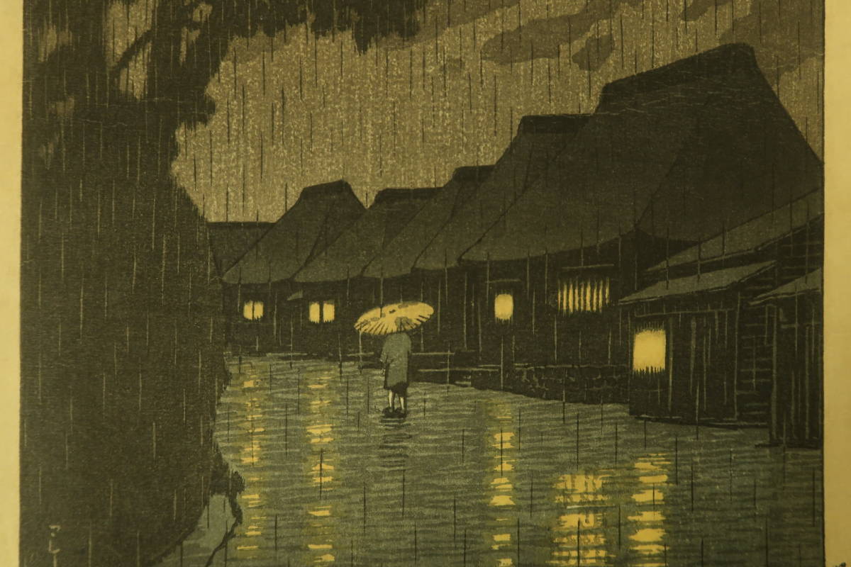 木版画 (5) 川瀬巴水 「相州前川の雨」昭和7年 大判 新版画 錦絵
