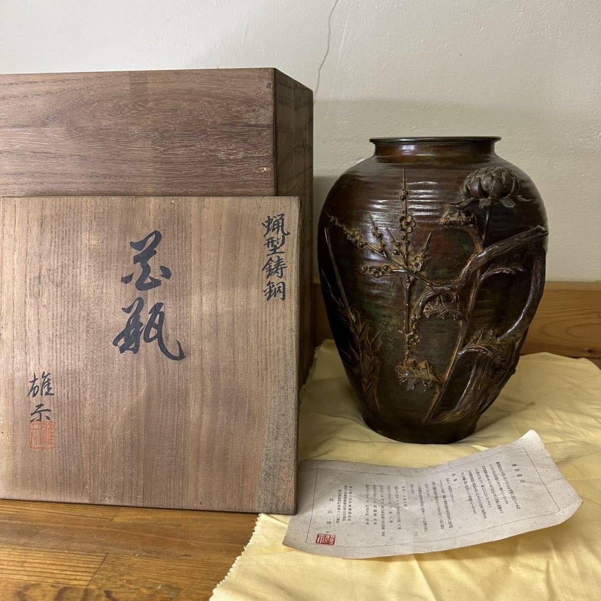 銅製品 高岡銅器 鳥山雄示 蝋型鋳造 花瓶 共箱 経歴書 花器(花器