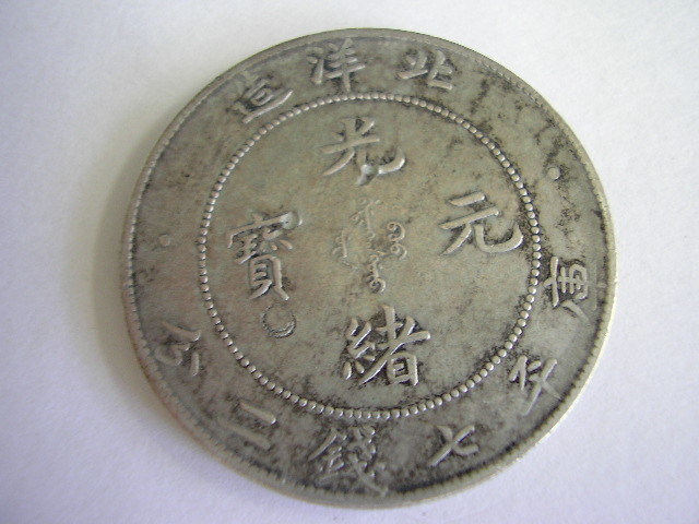 388☆中国古銭 中国銀幣 北洋造34年 光緒元宝 庫平七錢二分 貿易銀