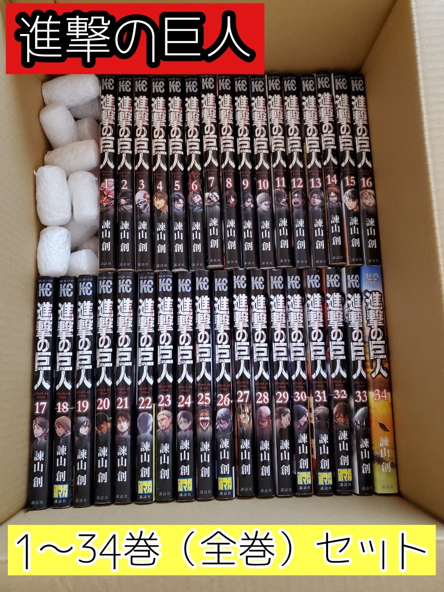 全巻セット】進撃の巨人 ◇ 1～34巻 （講談社コミックスマガジン