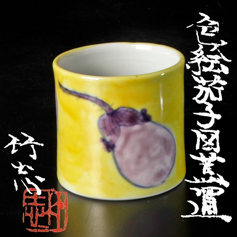小山冨士夫（古山子）】最上位作 絵唐津酒觴 小山富士夫 共箱 保証