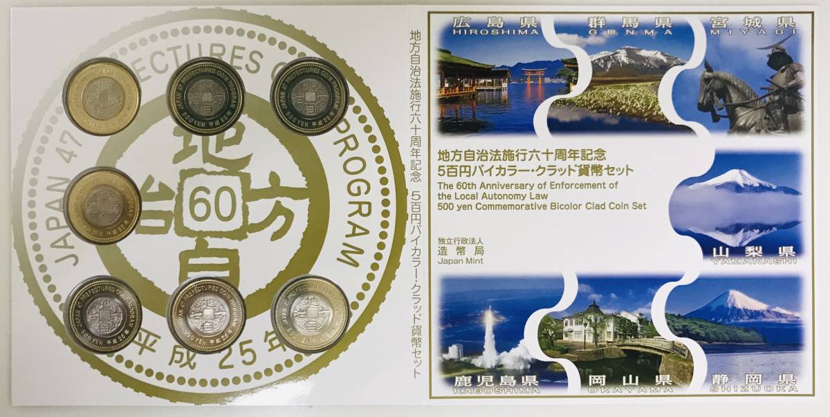 地方自治法施行60周年記念貨幣 地方自治法施行60周年 | 平成25年度 