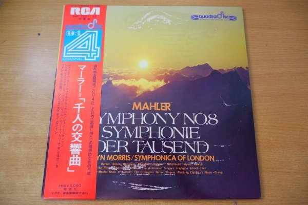 N1-190＜帯付2枚組LP/CD-4/美盤＞「マーラー:＜千人の交響曲＞」モリス/シンフォニカ・オブ・ロンドン