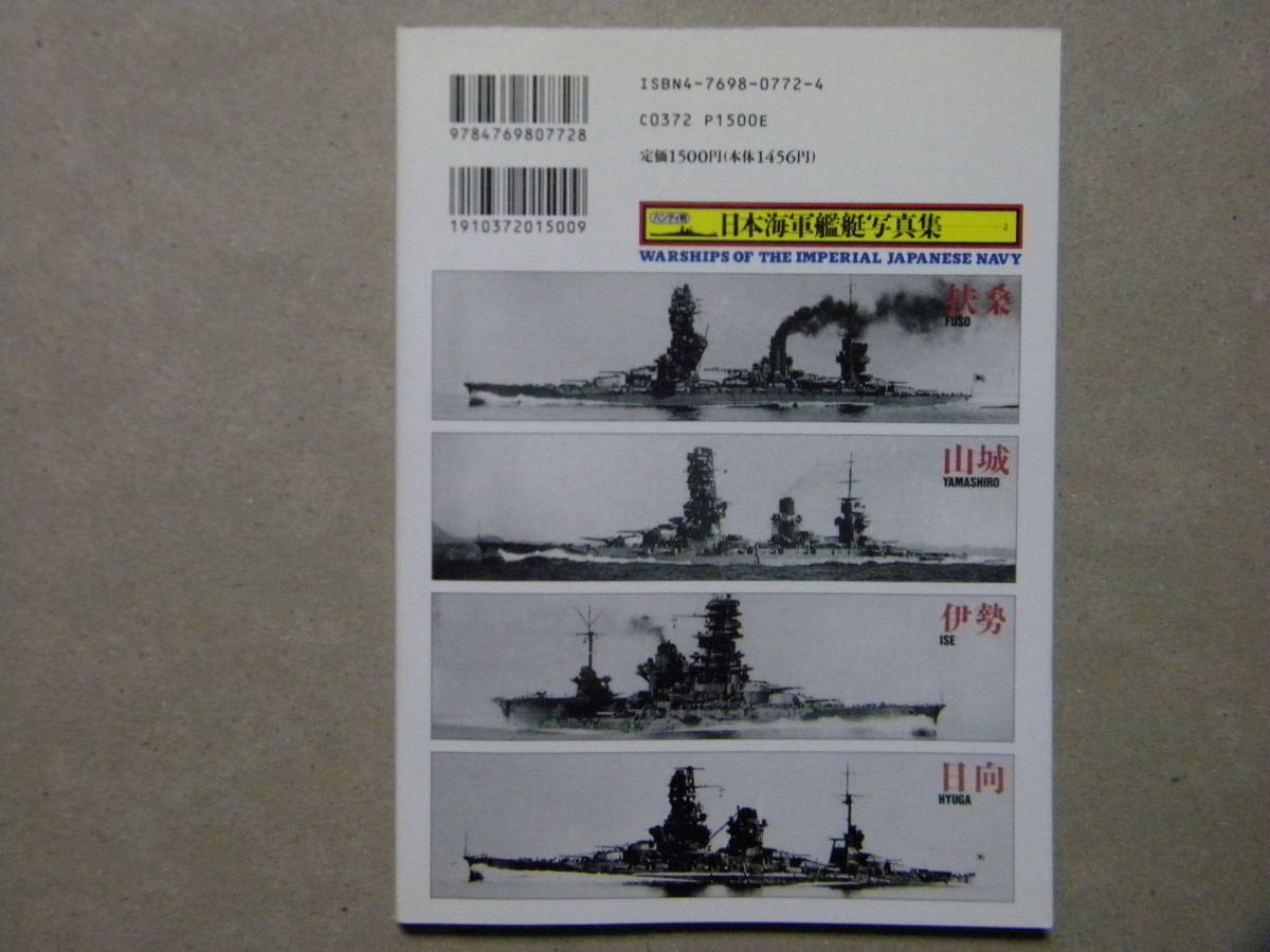 日本海軍艦艇写真集 2 戦艦 扶桑 山城 伊勢 日向 光人社/丸 帝国海軍