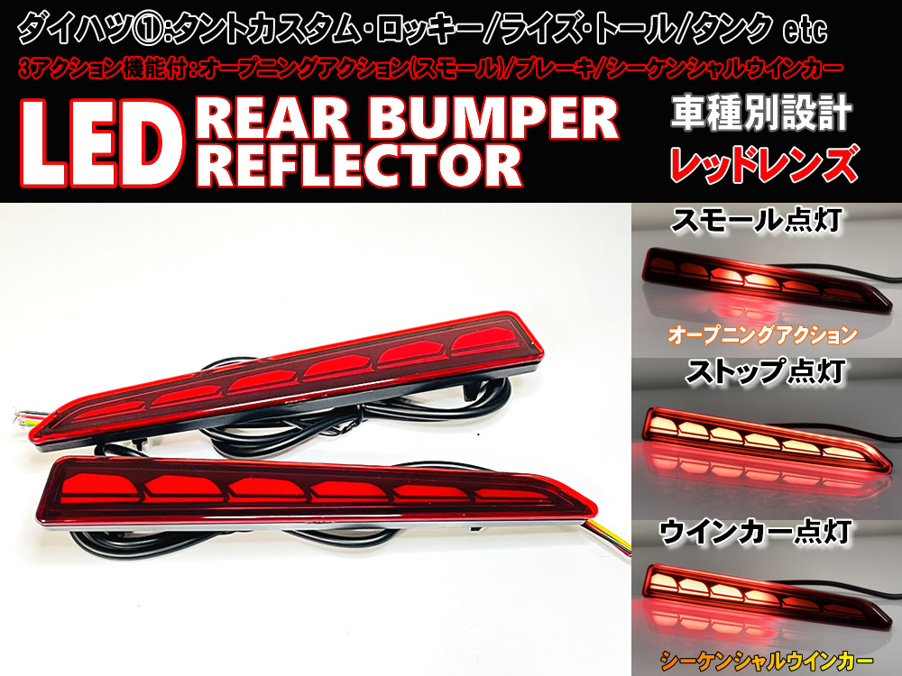  ダイハツ ① シーケンシャルウインカー オープニングアクション LED リフレクター レッド タントカスタム L375S L385S LA650S LA660S(テールライト)｜売買されたオークション情報、yahooの商品情報を ダイハツ用