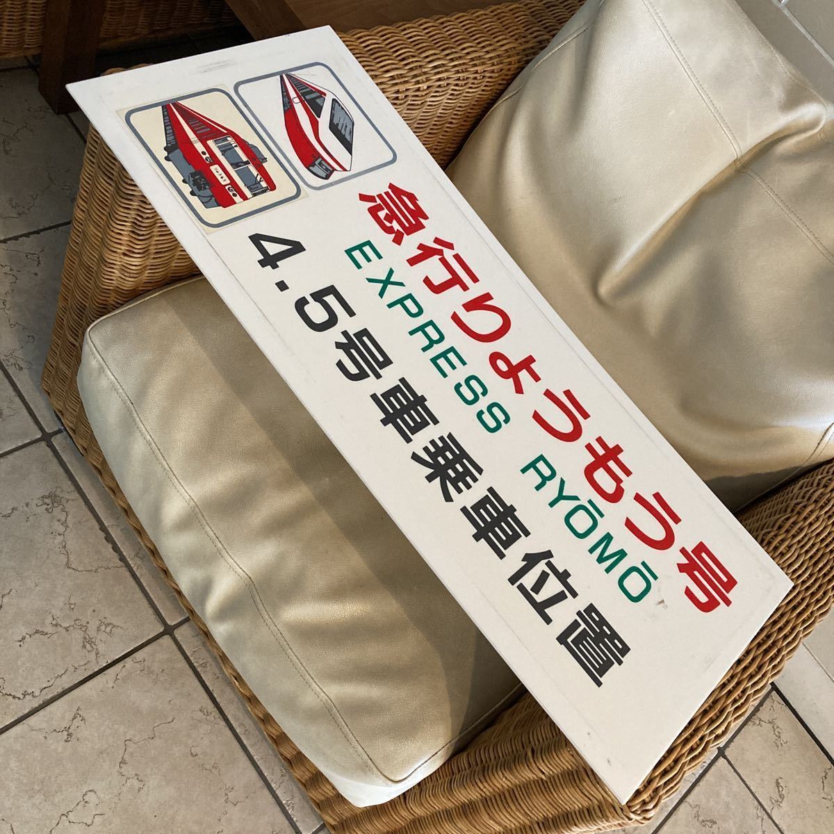 東武鉄道／急行りょうもう号・アクリル製・ホーム用・乗車位置案内