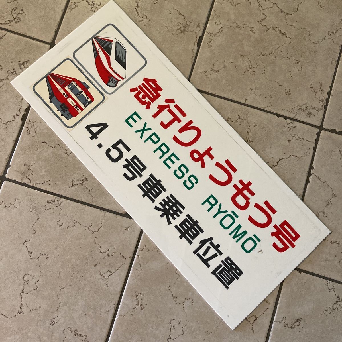 東武鉄道／急行りょうもう号・アクリル製・ホーム用・乗車位置案内