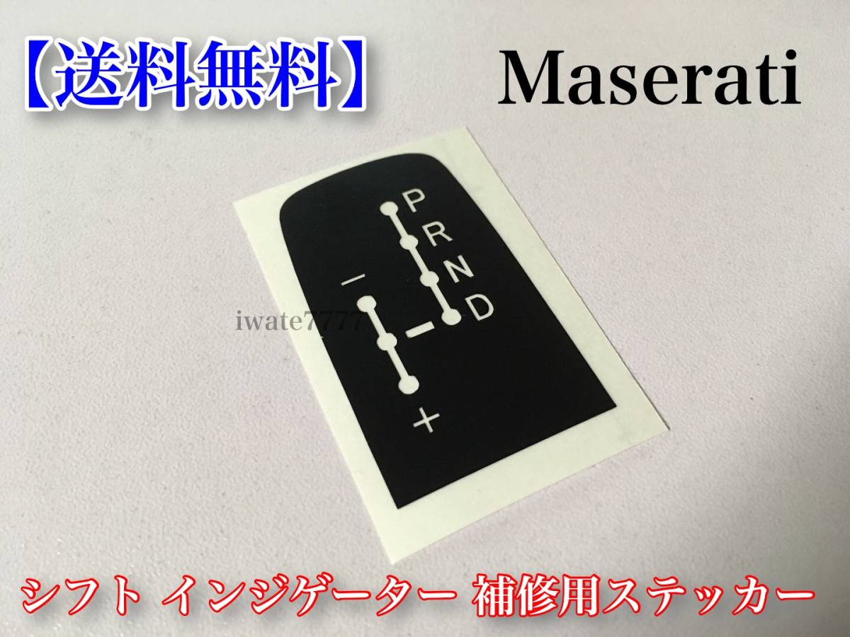 1枚【送料無料】クアトロポルテ グラントゥーリズモ オートマチック シフト ステッカー ベトつき 補修 シール ベタつき リペア マセラティ