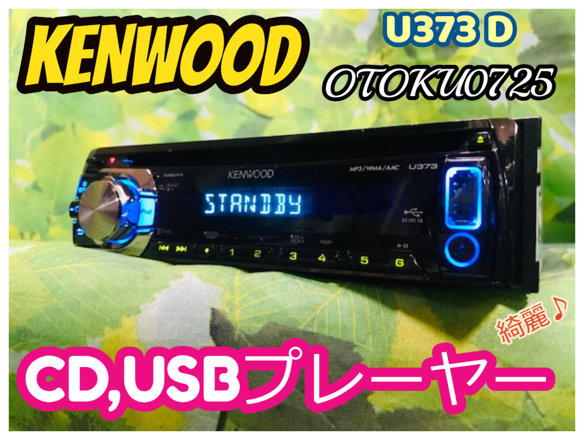 KENWOOD ケンウッド U373D ダイハツオプションCDチューナー 1DIN フロントUSB/AUXIN付 10/6Pカプラー 卓上テスト済 全国送料無料♪②