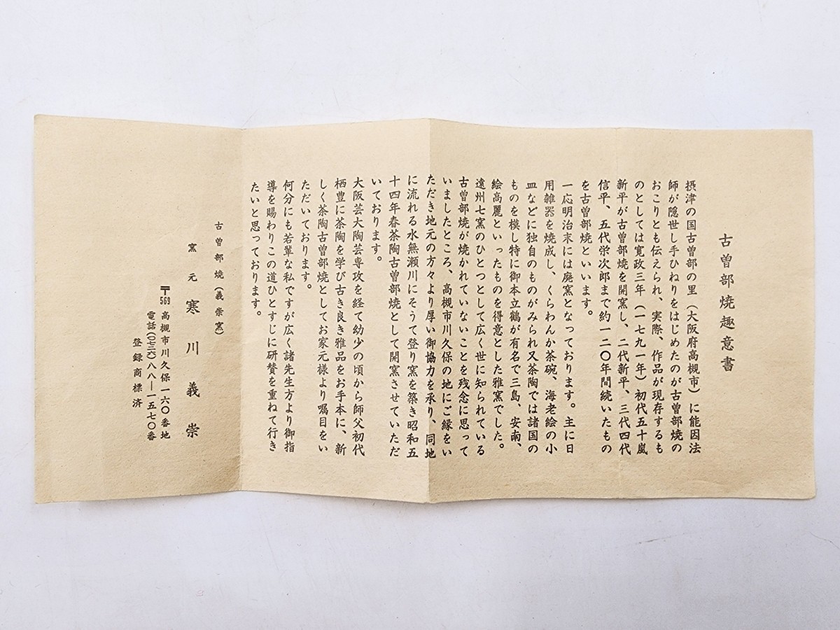 茶道具＞ 表千家 【久田宗也(尋牛斎)箱書】【寒川義崇 作】 『古曽部焼