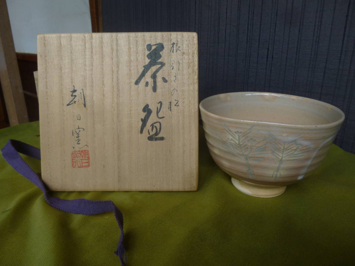 朝日焼茶碗「根引の松」・十五世朝日豊斎・共箱 朝日焼