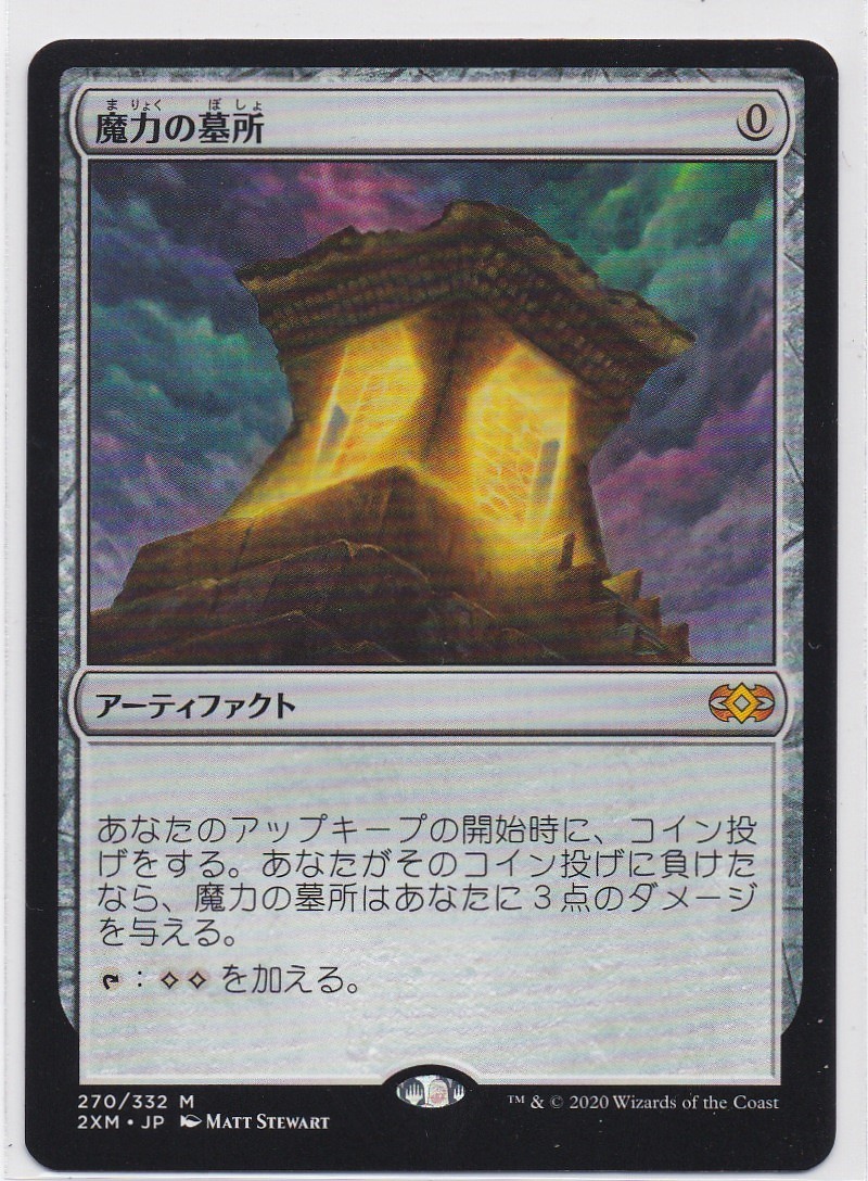 2023.8 MTG 日本語 状態A (270)《魔力の墓所/Mana Crypt》[2XM] 茶