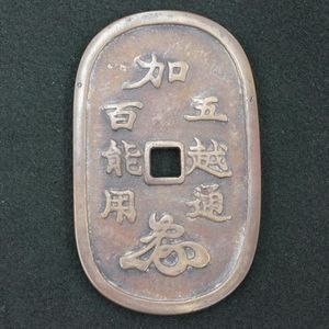 加賀藩 絵銭のYahoo!オークション(旧ヤフオク!)の相場・価格を見る