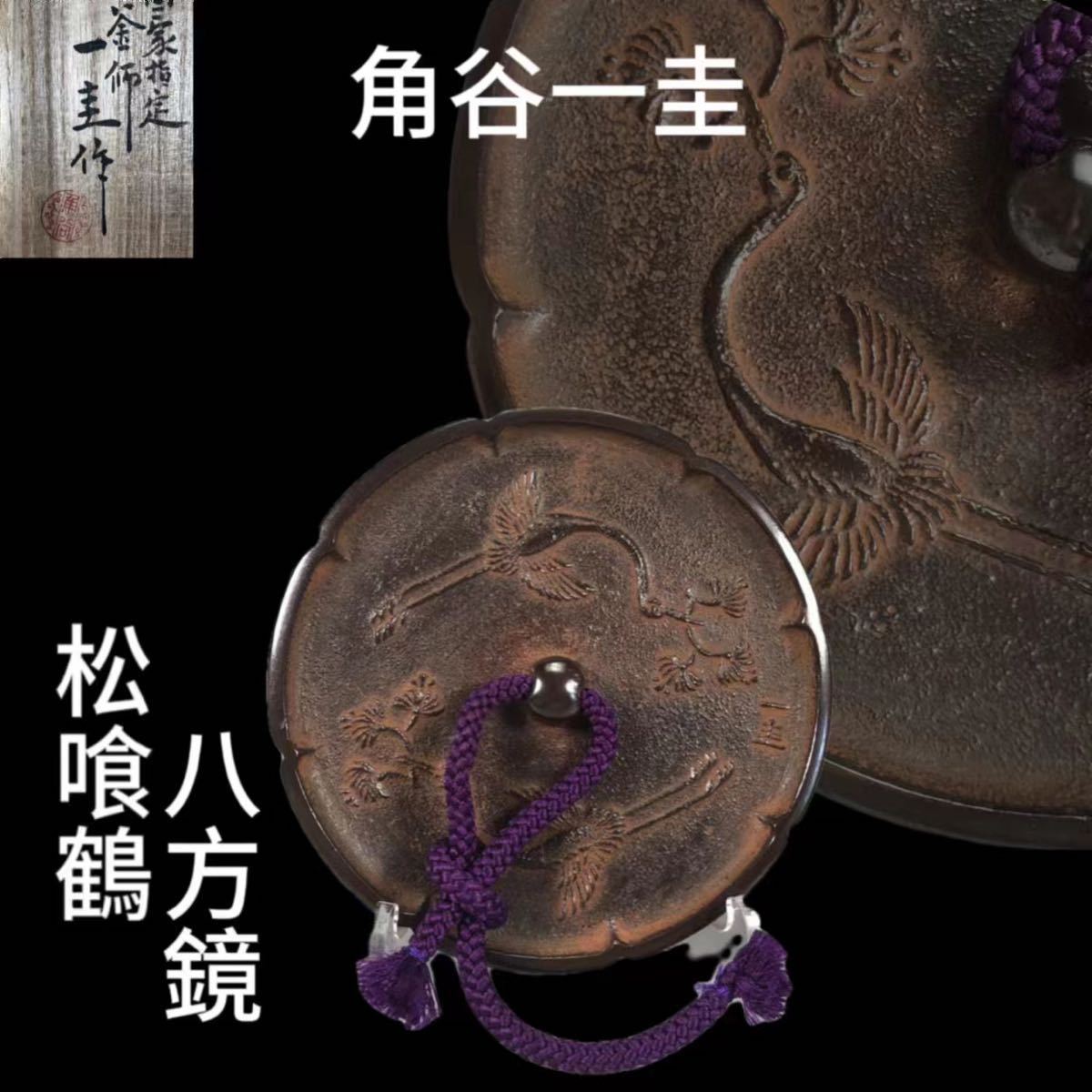 蔵出し】人間国宝 角谷 一圭 作 国家指定 松喰鶴 八花鏡 文鎮 297.5g