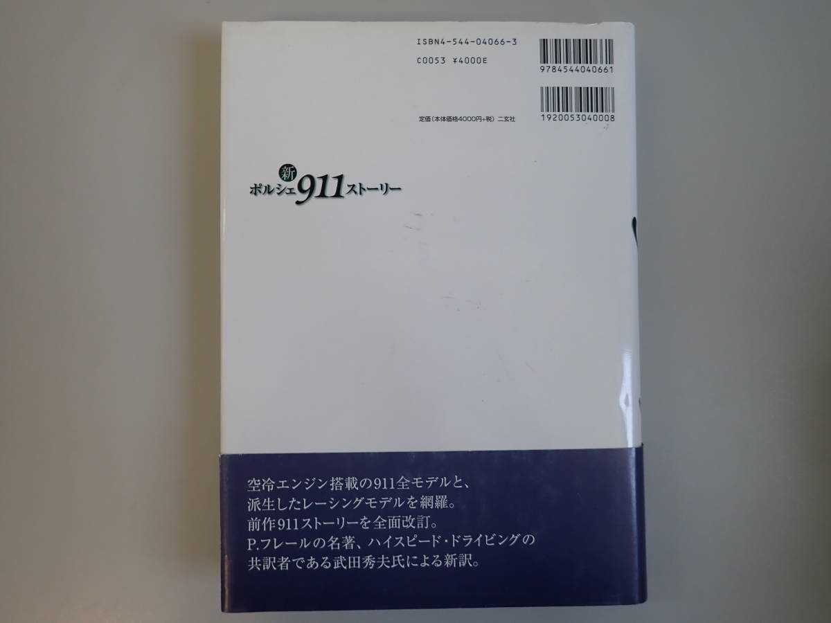 C9DΦω 帯付き『新 Porsche 911 Story Paul Frere』新ポルシェ911