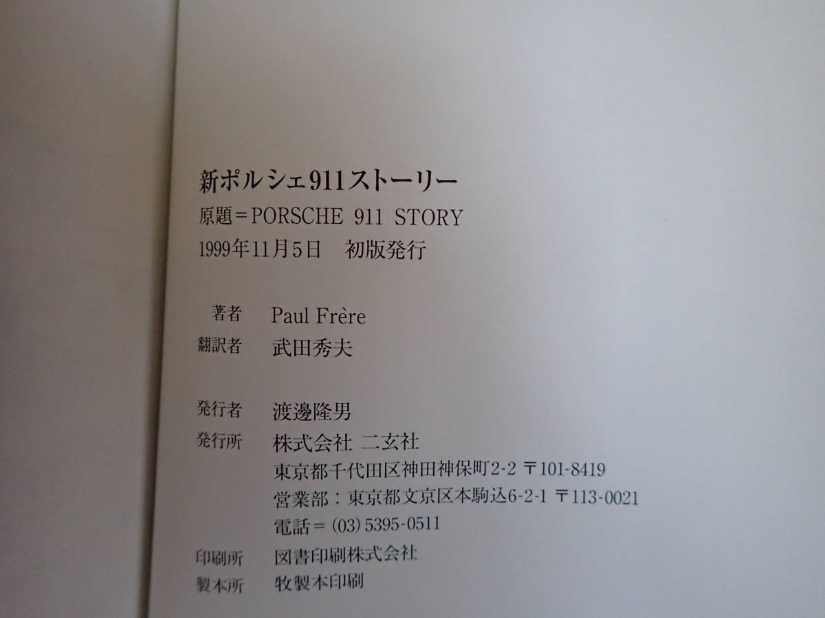 C9DΦω 帯付き『新 Porsche 911 Story Paul Frere』新ポルシェ911