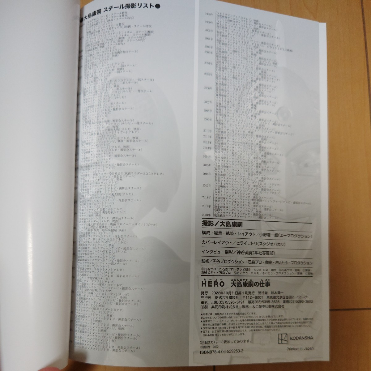 HERO 大島康嗣の仕事 ウルトラマン・仮面ライダー・メタルヒーロー 写真集