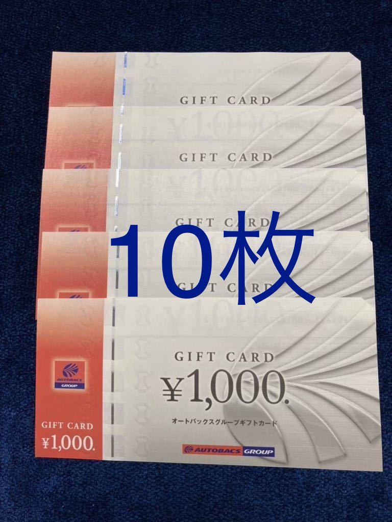 オートバックス 株主優待券 10000円分 有効期限無し オートバックス 株主優待券 10000円分 有効期限無し オートバックス