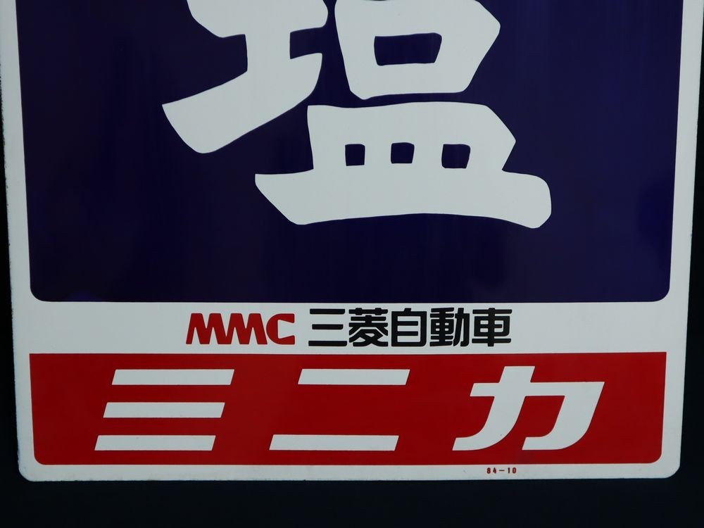 美品! 当時物 昭和 レトロ ホーロー 両面 看板 塩 MMC 三菱自動車