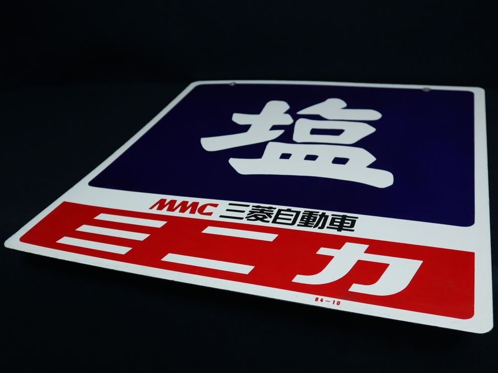 美品! 当時物 昭和 レトロ ホーロー 両面 看板 塩 MMC 三菱自動車