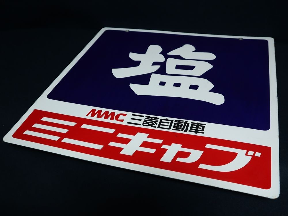 三菱自動車 MMC ミニキャブ ホーロー看板 昭和レトロ 美品! 当時物 昭和 レトロ ホーロー 両面 看板 塩 MMC 三菱自動車