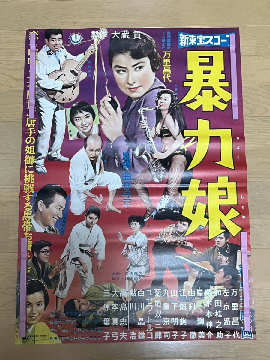 得価，本物保証 C123 映画ポスター 暴力娘 B2 当時物(その他)｜売買されたオークション情報、yahooの商品情報をアーカイブ公開 - オークファン その他