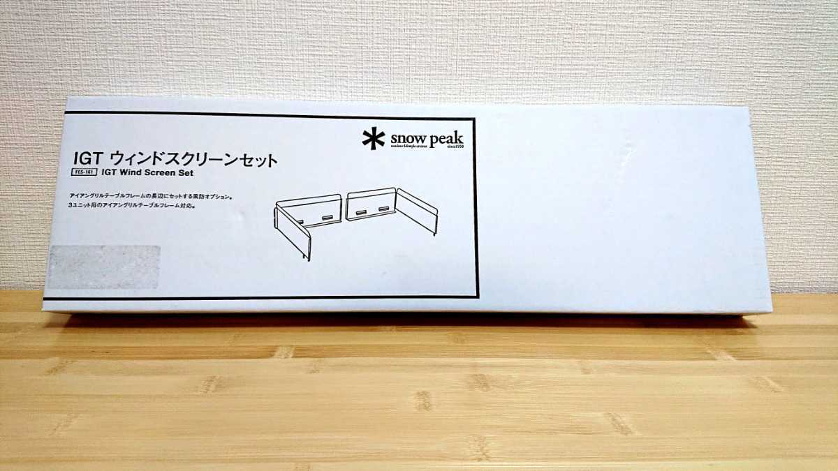 廃盤品／新品未使用未開封】snow peak IGTウィンドスクリーンセット 