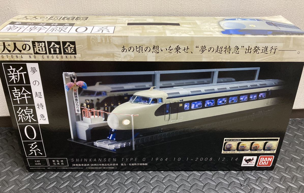 バンダイ 大人の超合金 新幹線0系 初回生産分 お得，セール 【公式通販】