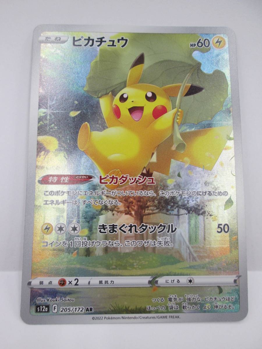 K0815-4F/ ポケモンカード ピカチュウ 205/172 AR ポケカ ピカチュウ