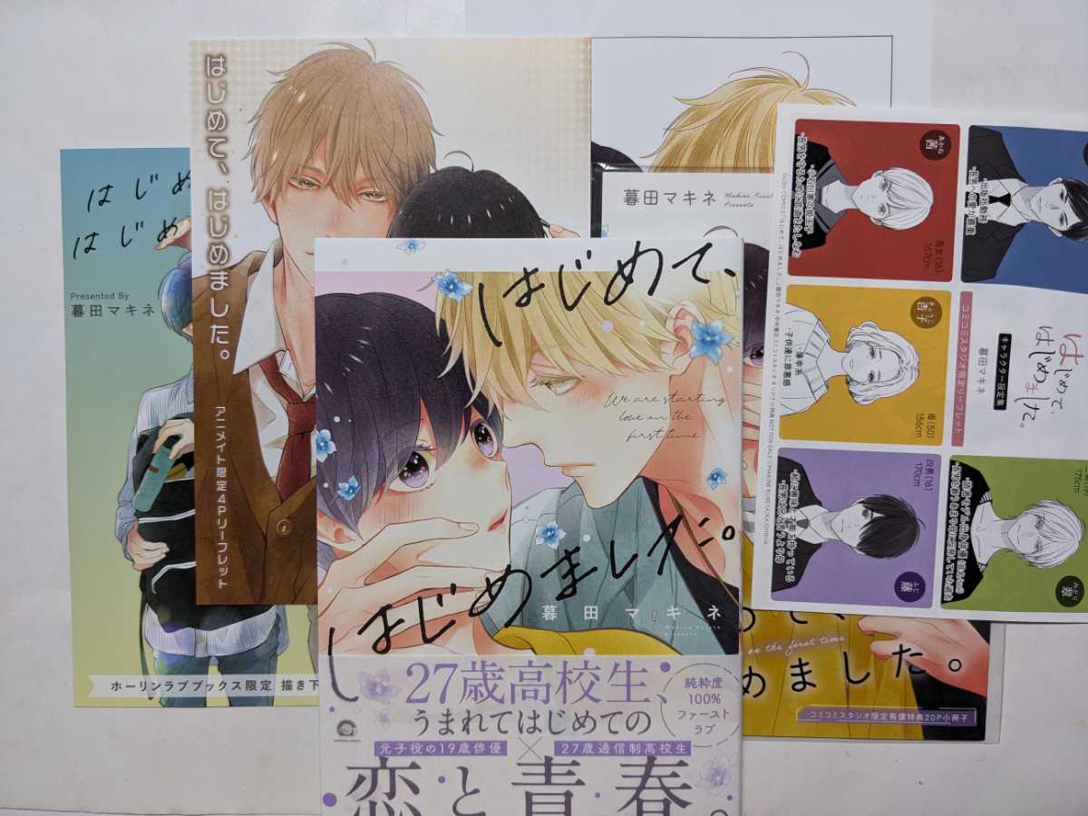はじめて、はじめました。 コミコミ有償特典小冊子＆リーフレット/HLBホーリンラブブックス/アニメイト/出版社ペーパー付　暮田マキネ