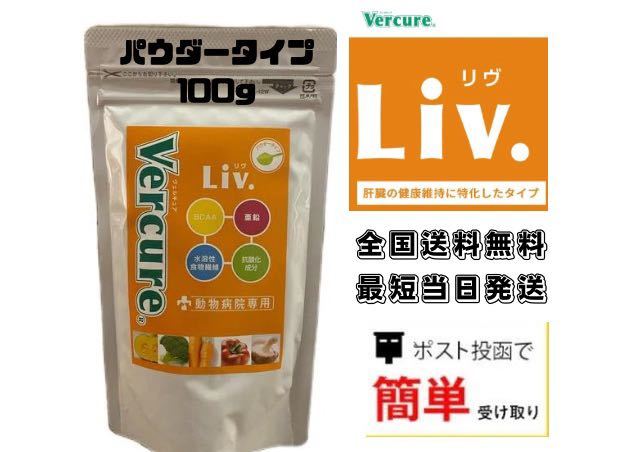 犬用品 Vercure ヴェルキュア リヴ パウダー 100g 2袋 / ベルキュアリブ